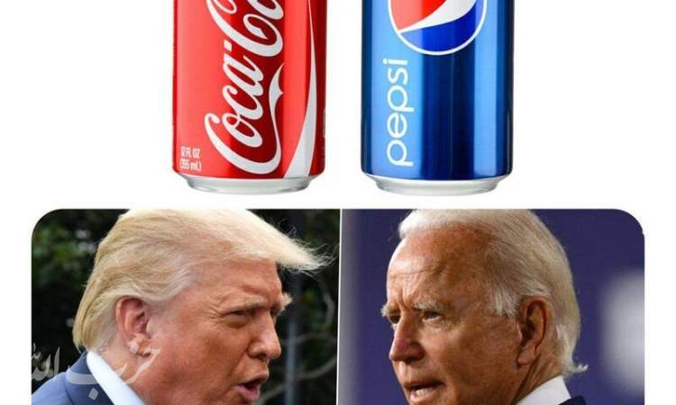 شباهت ترامپ و بایدن به پپسی و کوکاکولا