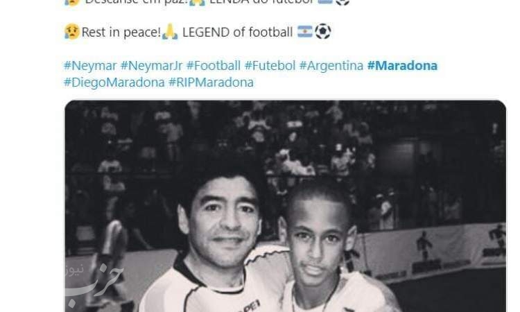 واکنش‌ ستاره‌های فوتبالی و غیر فوتبالی به درگذشت مارادونا
