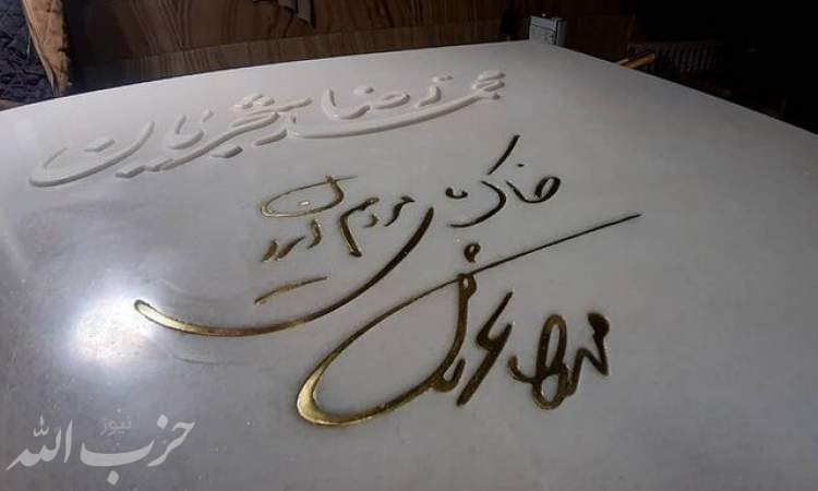 سنگ مزار استاد محمدرضا شجریان نصب شد