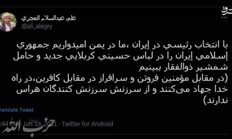 نظر یک کاربر یمنی توییتر درباره پیروزی رئیسی