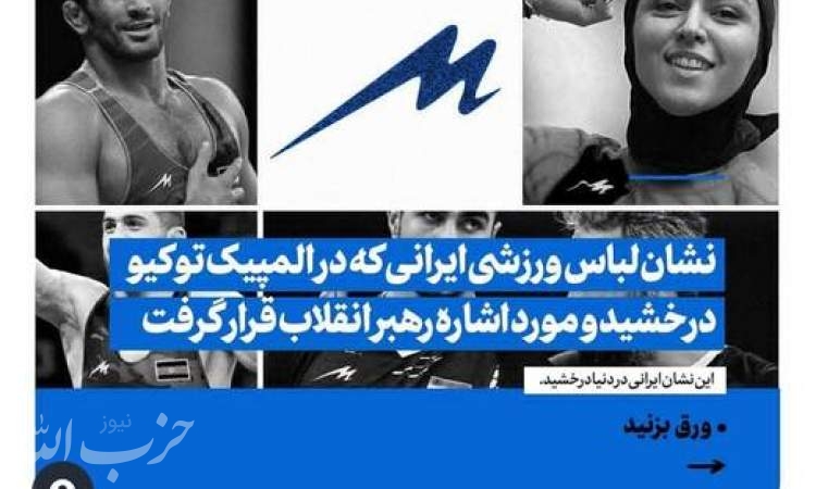 تمجید رهبر معظم انقلاب از نشان لباس ورزشی ایرانی که در المپیک توکیو درخشید
