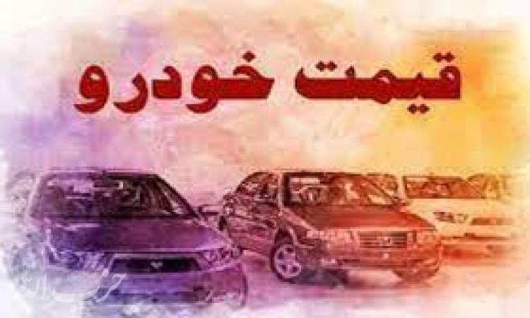 قیمت خودرو در بازار آزاد در ۲۹ اردیبهشت ۱۴۰۱