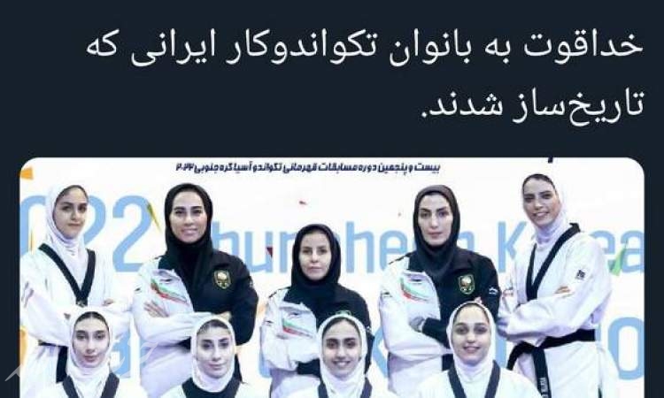 پیام تبریک بهادری جهرمی برای قهرمانی تیم ملی تکواندوی بانوان