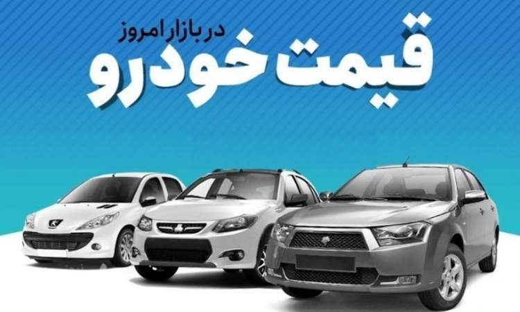 قیمت خودرو امروز 14 مهر 1401
