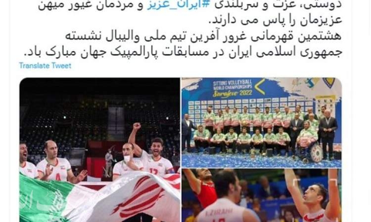 تبریک سخنگوی وزارت خارجه در پی قهرمانی تیم ملی والیبال نشسته ایران