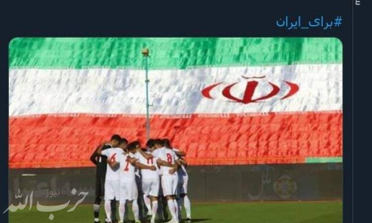 استقبال کاربران از تیم‌ ملی با هشتگ «برای ایران»+ تصاویر